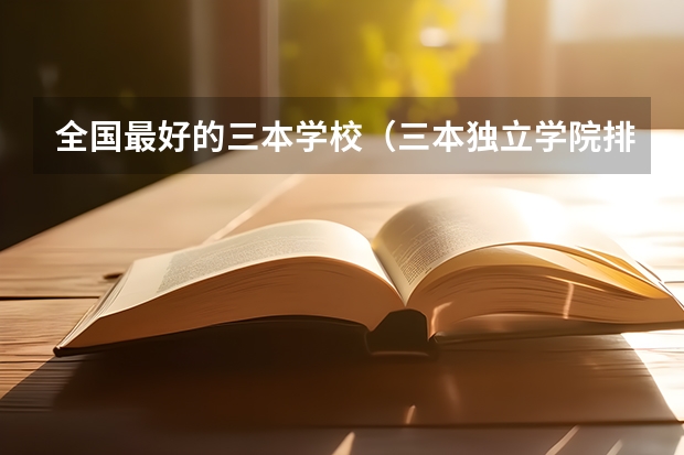 全国最好的三本学校(三本独立学院排名)
