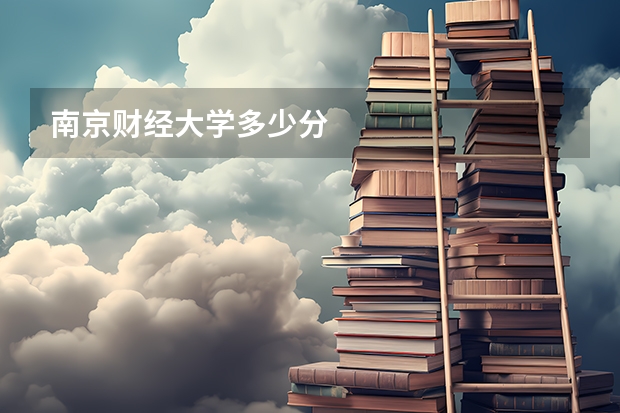 南京财经大学多少分
