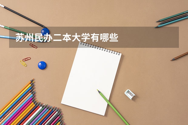 苏州民办二本大学有哪些