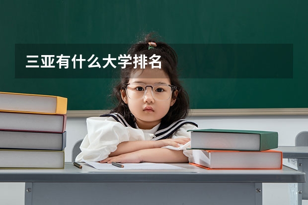 三亚有什么大学排名