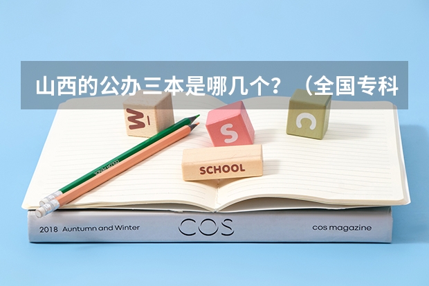 山西的公办三本是哪几个?(全国专科院校排名)