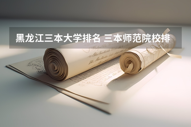 黑龙江三本大学排名 三本师范院校排名