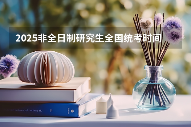 2025非全日制研究生全国统考时间 【考研择校】25考研南京邮电大学教育学学硕专业课改为统考311