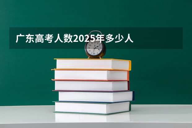 广东高考人数2025年多少人