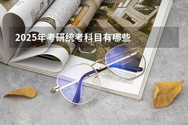 2025年考研统考科目有哪些