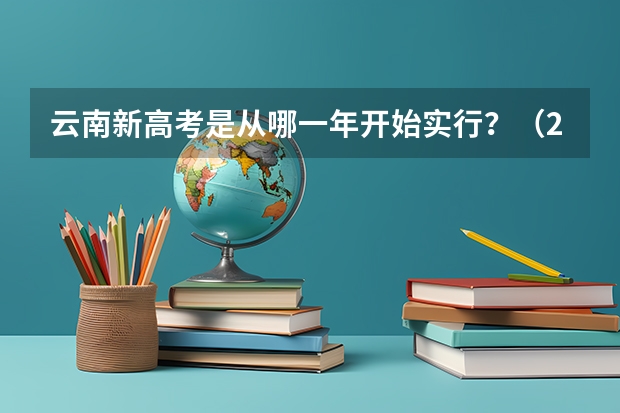 云南新高考是从哪一年开始实行？（2025云南高考卷是全国几卷）