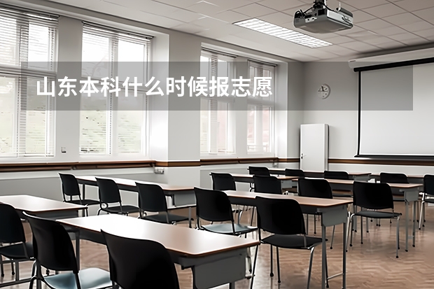 山东本科什么时候报志愿