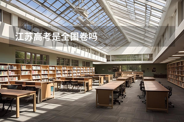 江苏高考是全国卷吗