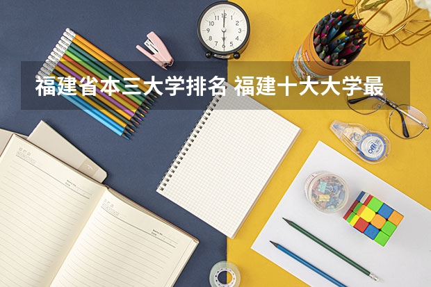 福建省本三大学排名 福建十大大学最新排名