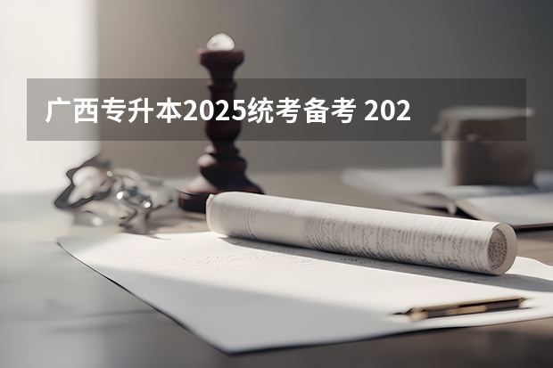 广西专升本2025统考备考 2025年广西专升本英语考试大纲及题型