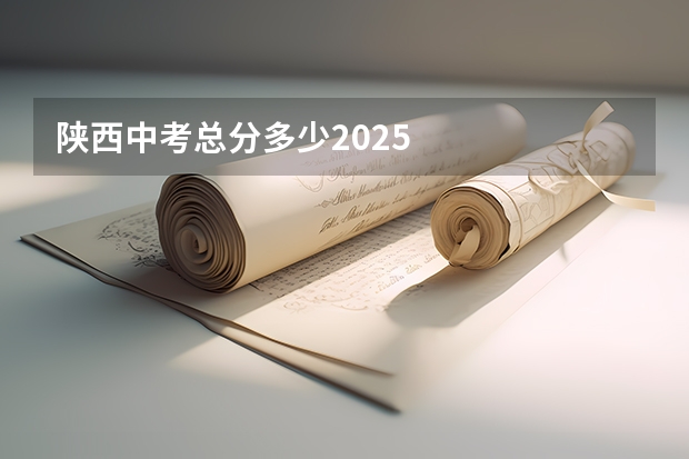 陕西中考总分多少2025