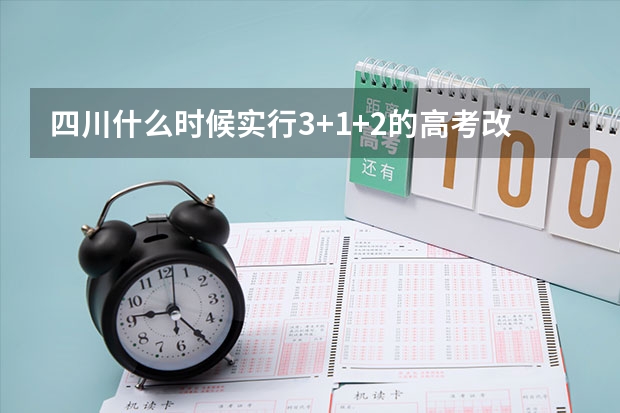 四川什么时候实行3+1+2的高考改政策
