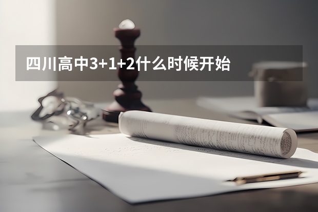 四川高中3+1+2什么时候开始