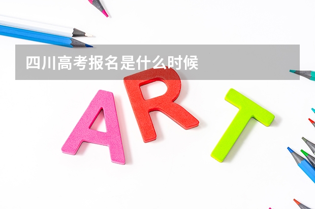 四川高考报名是什么时候
