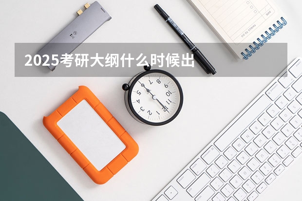 2025考研大纲什么时候出