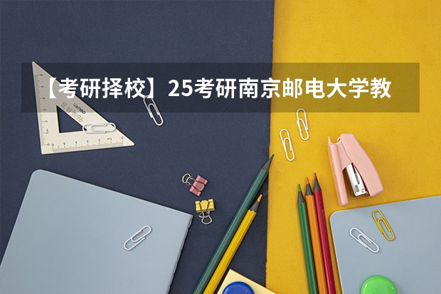 【考研择校】25考研南京邮电大学教育学学硕专业课改为统考311（2025年教育学考研考哪几门）