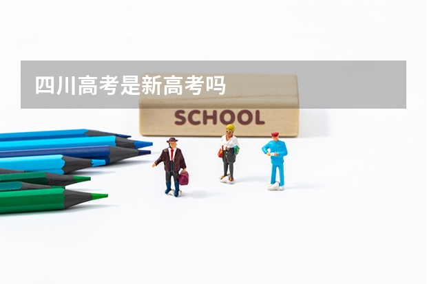 四川高考是新高考吗