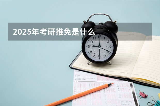 2025年考研推免是什么