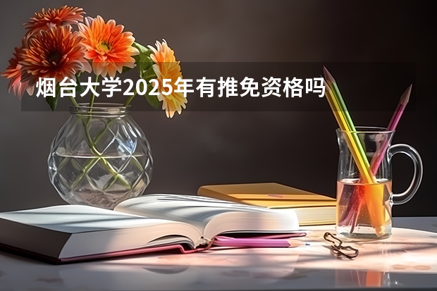 烟台大学2025年有推免资格吗