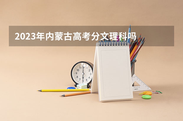 2023年内蒙古高考分文理科吗