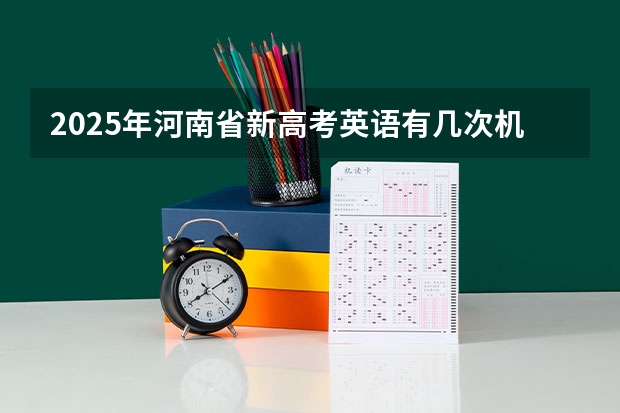 2025年河南省新高考英语有几次机会（2025年中考时间河南）