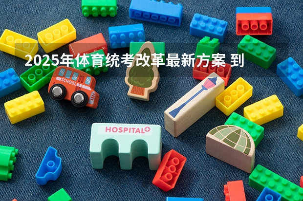 2025年体育统考改革最新方案 到2025年全国新建或改扩建1000个左右体育公园