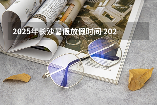 2025年长沙暑假放假时间 2025长沙市暑假时间安排 2025年充电基础设施≥16.3万！长沙加快充电基础设施建设！（见政策文件）