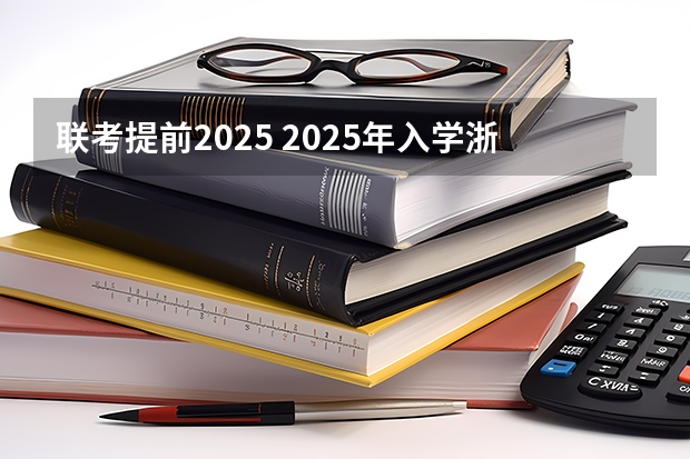 联考提前2025 2025年入学浙江大学管理学院MBA提前面试攻略预面试申请流程