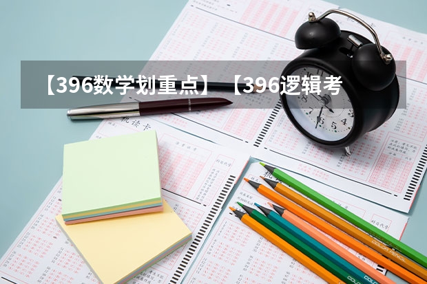 【396数学划重点】【396逻辑考察范围】【396择校】2025届396经济类联考，那些你必须知道的事（上海大学mba提前面试/2025上大提面预面试全日制非全在职申请流程）
