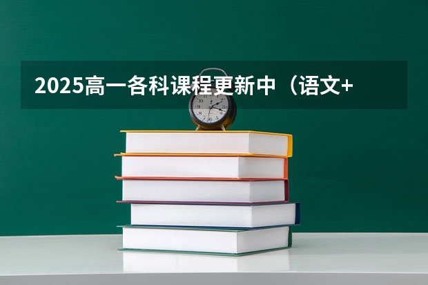 2025高一各科课程更新中（语文+数学+政治+地理+历史+化学+物理+英语）（2025年南开大学物理学考研参考书、历年分数线、报录比及备考指导）