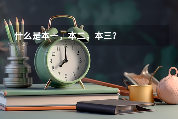 什么是本一，本二，本三？