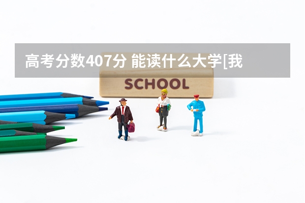 高考分数407分 能读什么大学[我是福建的】