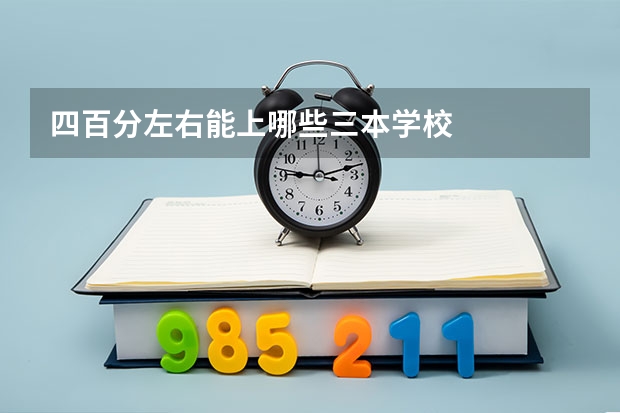 四百分左右能上哪些三本学校