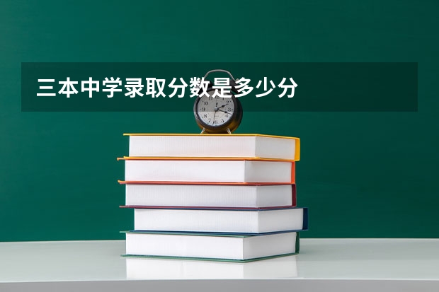 三本中学录取分数是多少分