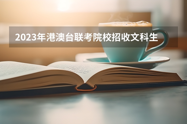 2023年港澳台联考院校招收文科生录取情况汇总（上海大学mba提前面试/2025上大提面预面试全日制非全在职申请流程）