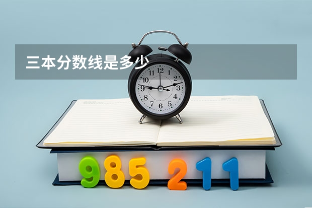 三本分数线是多少