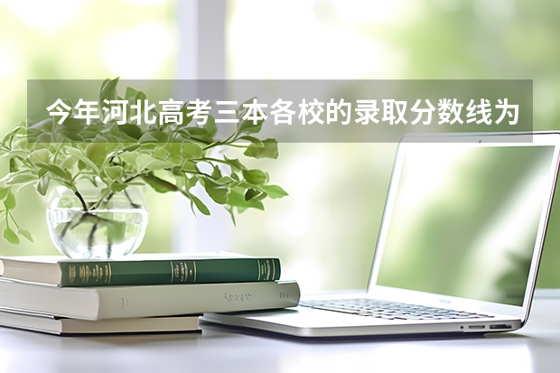 今年河北高考三本各校的录取分数线为什么这么低,专科可能这样吗?
