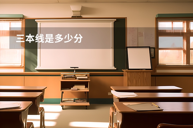 三本线是多少分