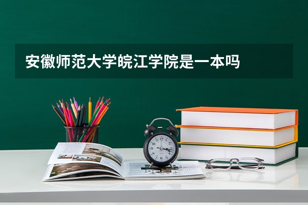 安徽师范大学皖江学院是一本吗