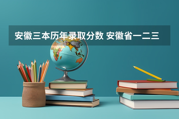 安徽三本历年录取分数 安徽省一.二.三本录取分数线()