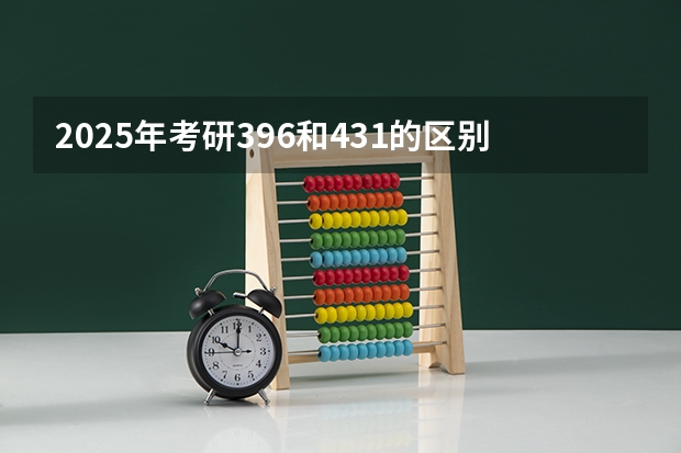 2025年考研396和431的区别是什么