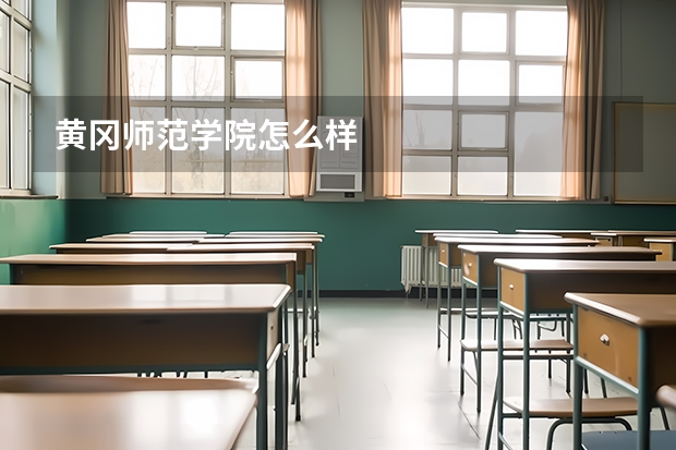 黄冈师范学院怎么样