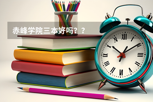 赤峰学院三本好吗？？