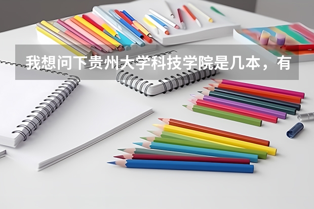 我想问下贵州大学科技学院是几本，有的说二本有的说三本。还有、17的录取分数线是多少