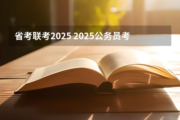 省考联考2025 2025公务员考试时间
