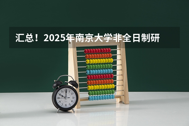 汇总！2025年南京大学非全日制研究生招生信息 厦门国家会计学院2025年非全日制MPAcc项目介绍 备考全规划