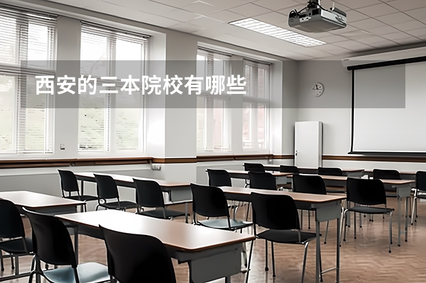 西安的三本院校有哪些