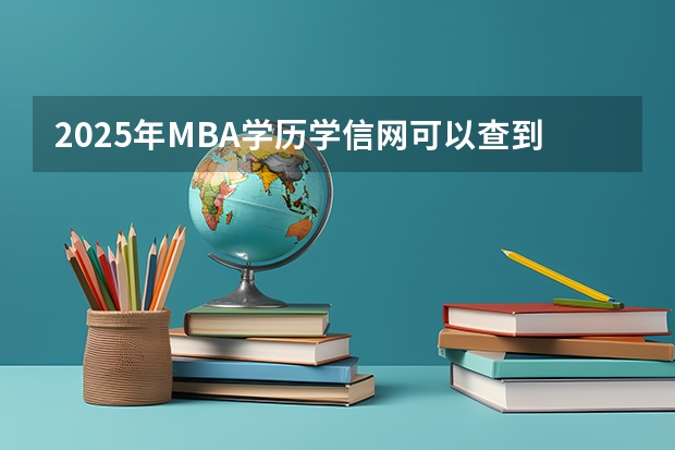 2025年MBA学历学信网可以查到吗