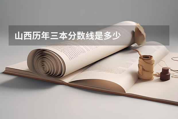 山西历年三本分数线是多少