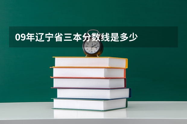 09年辽宁省三本分数线是多少..